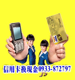 一卡在手希望無窮幫您解決難關 信用卡換現金手續費優惠