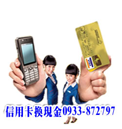 一卡在手希望無窮幫您解決難關 信用卡換現金快速借錢0933-872797