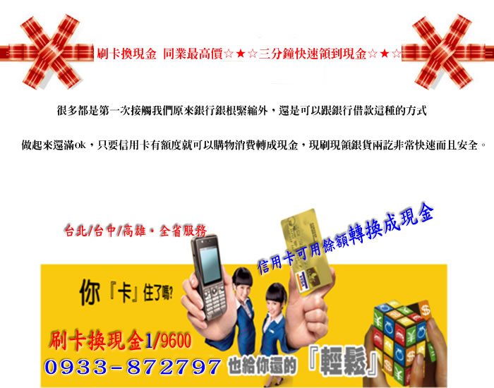 一卡在手希望無窮幫您解決難關 刷卡 預借現金 刷卡購物換現金您的甘苦
