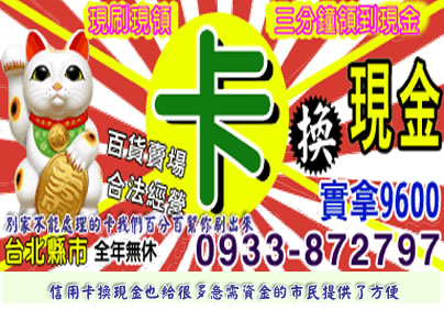 一卡在手希望無窮幫您解決難關 刷卡換現金96折換現金台北、桃園、中壢0933-872797