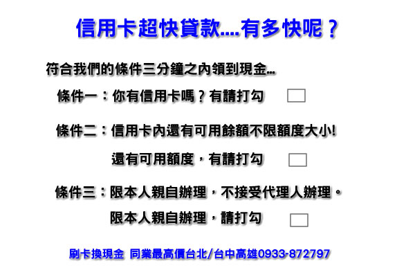 一卡在手希望無窮幫您解決難關 刷卡換現金
