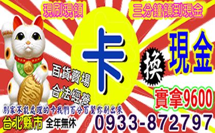 一卡在手希望無窮幫您解決難關 刷卡換現金