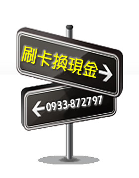 一卡在手希望無窮幫您解決難關 信用卡換現金也是借錢的管道