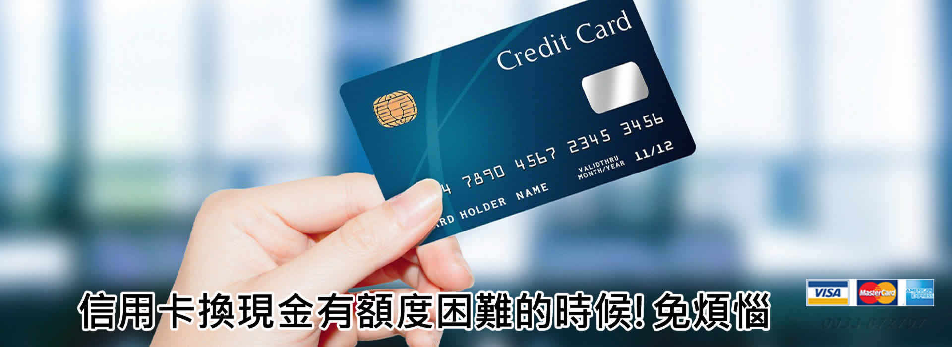 刷卡換現金 信用卡換現金 借錢