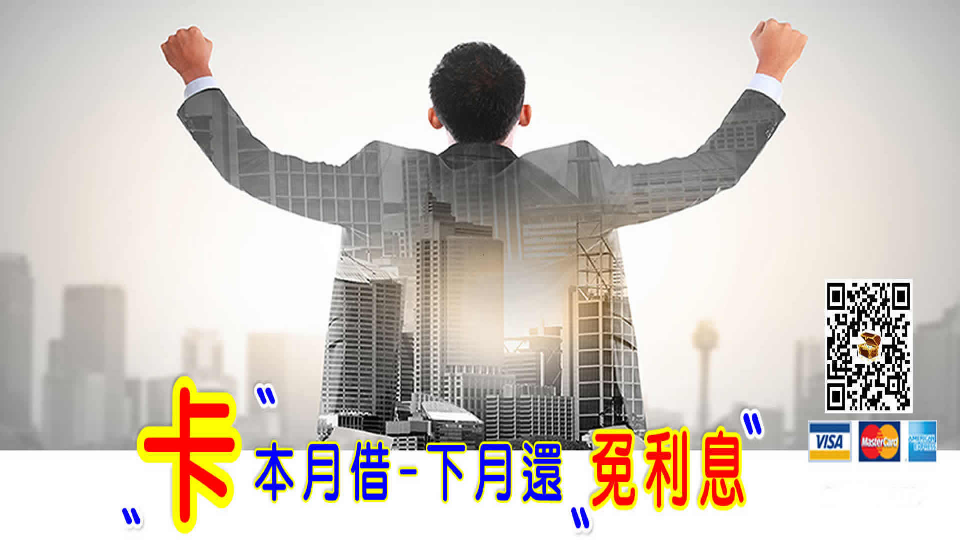 一卡在手希望無窮幫您解決難關 刷卡換現金資金週轉度難關?
