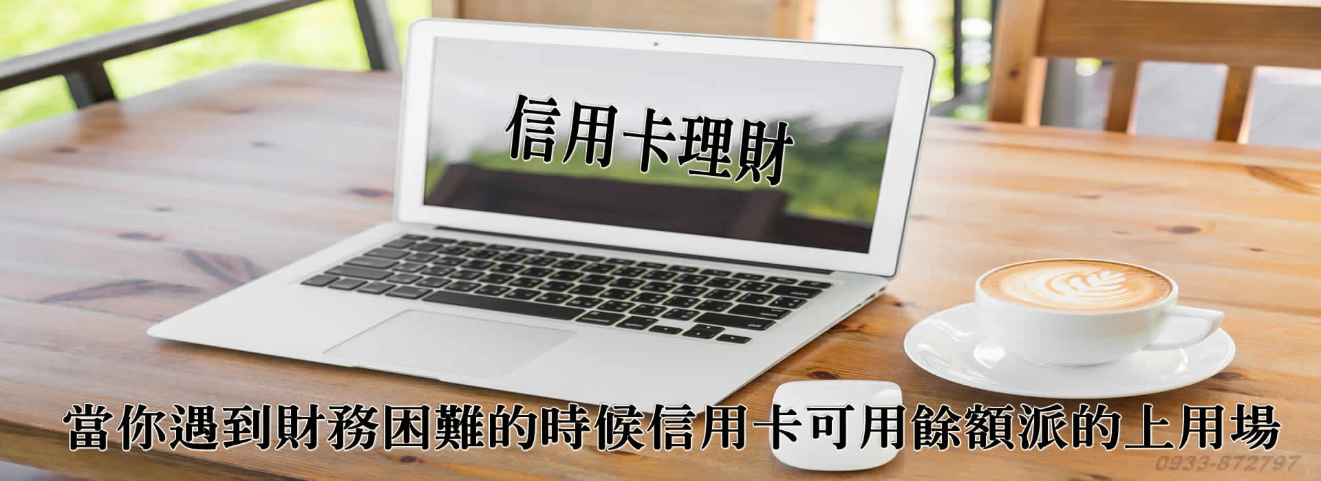 一卡在手希望無窮幫您解決難關 刷卡 預借現金 刷卡購物換現金您的甘苦