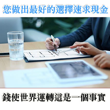 一卡在手希望無窮幫您解決難關 刷卡換現金