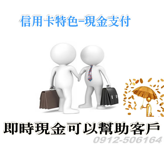 購物現刷現付快速方便 刷卡換現金一通電話周轉現金