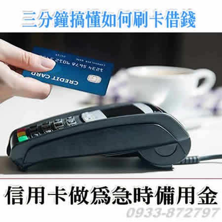 信用卡換現金解決錢的大小問題 信用卡換現金借錢不求人