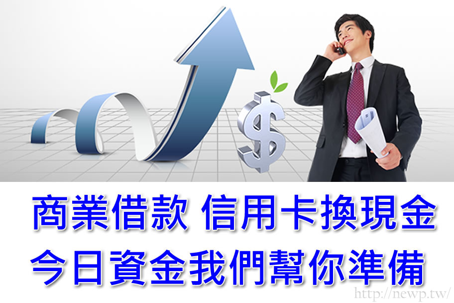 刷卡換現金 信用卡換現金 借錢
